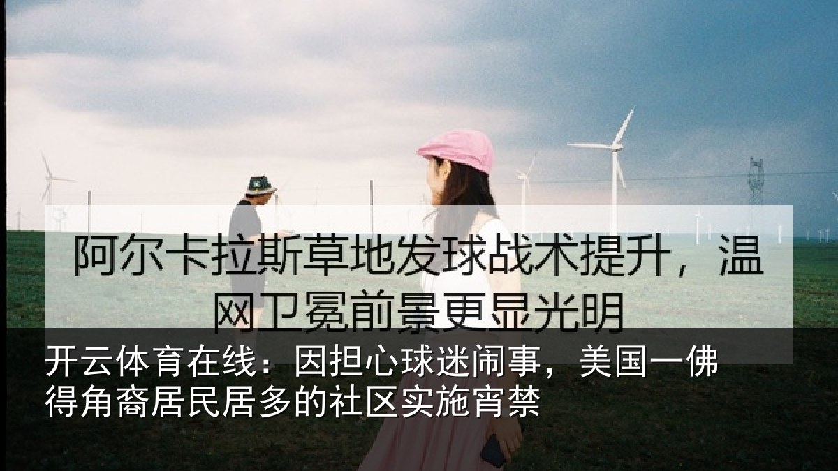开云体育在线：因担相关情况佛得相关情况区实施宵禁