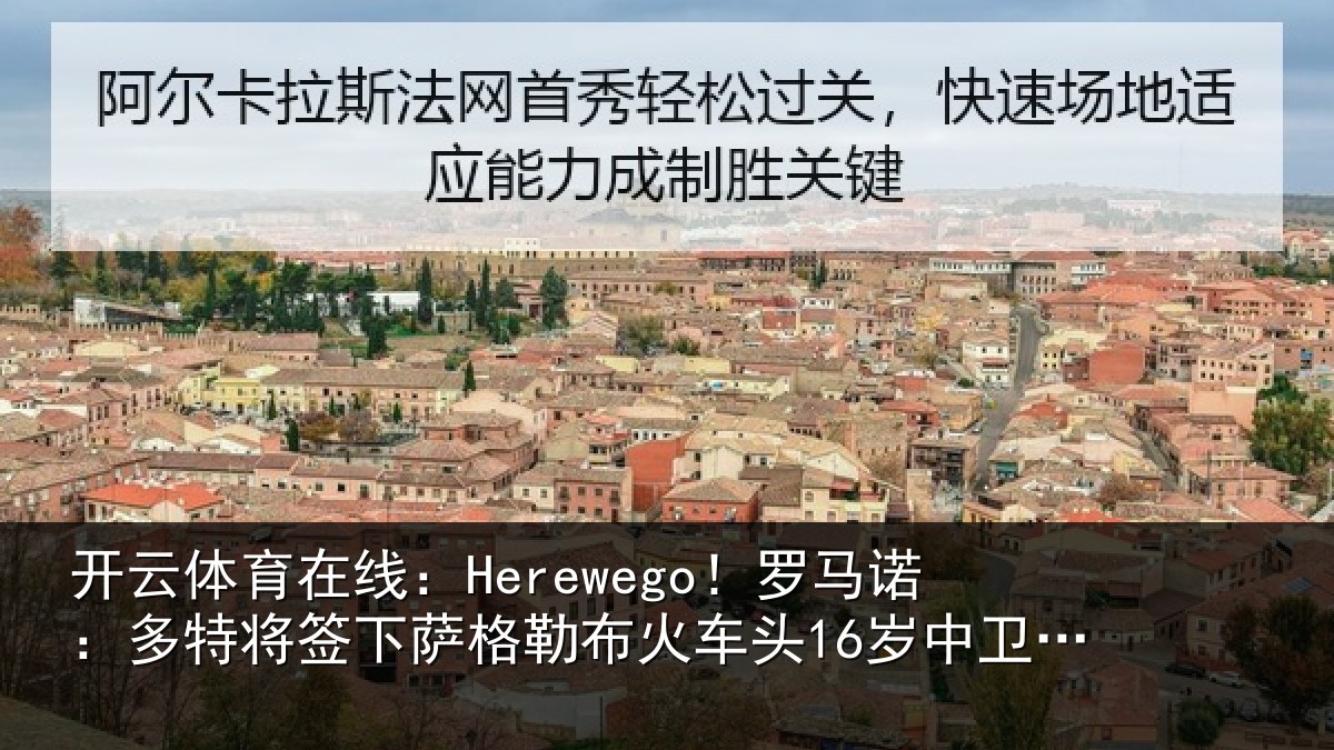 开云体育在线:Herewego!罗马相关情况勒布相关情况