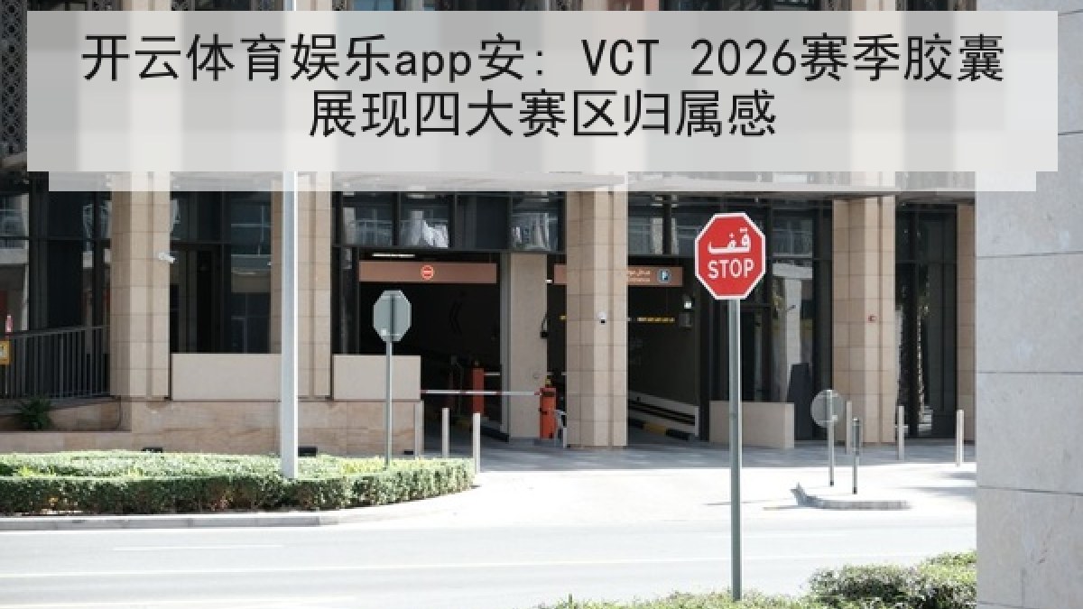 开云体育娱乐app安: VCT 2026赛季胶囊展现四大赛区归属感