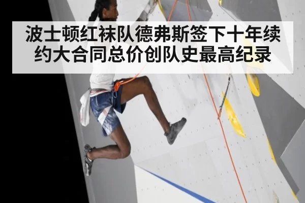 波士顿红袜队德弗斯签下十年续约大合同总价创队史最高纪录