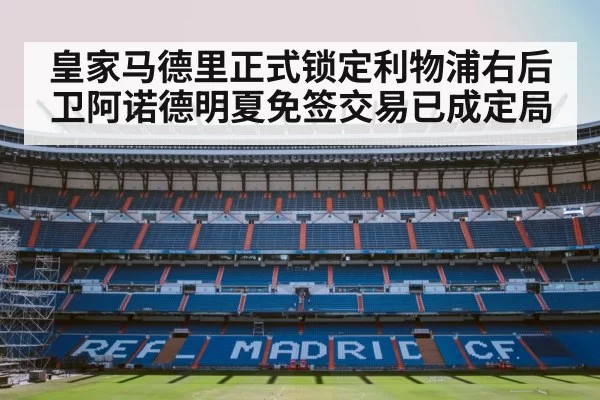 Real Madrid football stadium