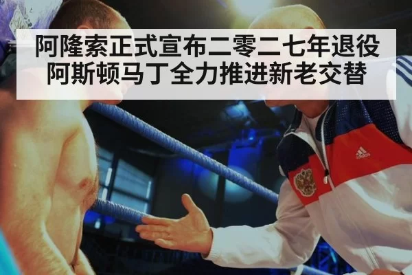 阿隆索正式宣布二零二七年退役阿斯顿马丁全力推进新老交替