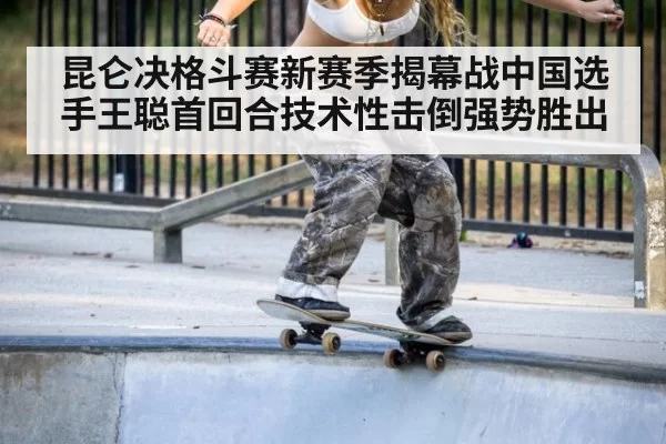 昆仑决格斗赛新赛季揭幕战中国选手王聪首回合技术性击倒强势胜出