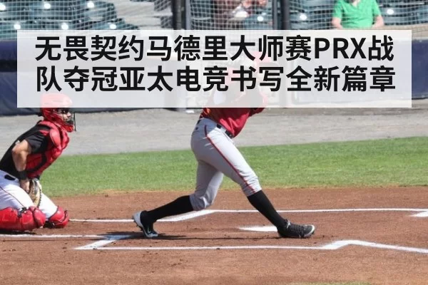 无畏契约马德里大师赛PRX战队夺冠亚太电竞书写全新篇章