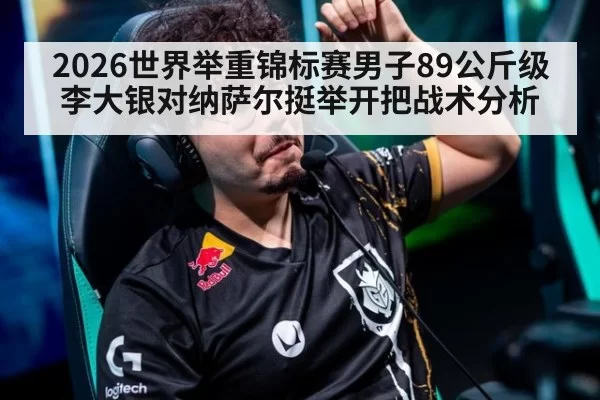 2026世界举重锦标赛男子89公斤级李大银对纳萨尔挺举开把战术分析